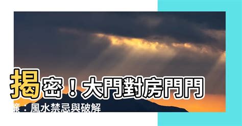 大門對房門門簾|居家常見風水煞氣「門對門」有哪幾種？又該如何化煞旺運？ – 媽。